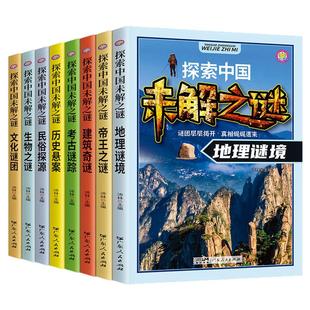 探索中国未解之谜大全集全8册少年儿童科普百科书籍悬疑推理小说