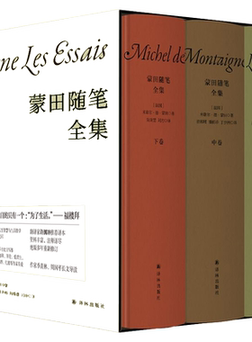当当网正版书籍蒙田随笔全集