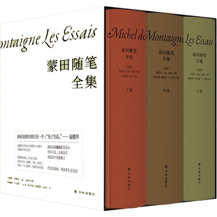 【当当网正版书籍】 蒙田随笔全集 全三册  许渊冲推荐译本，季羡林、周国平导读
