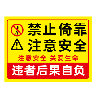 禁止倚靠标识牌请勿依靠注意安全标识贴围栏危险请勿攀爬翻越提示牌楼梯栏杆扶手危险区域请勿靠近警示牌定制