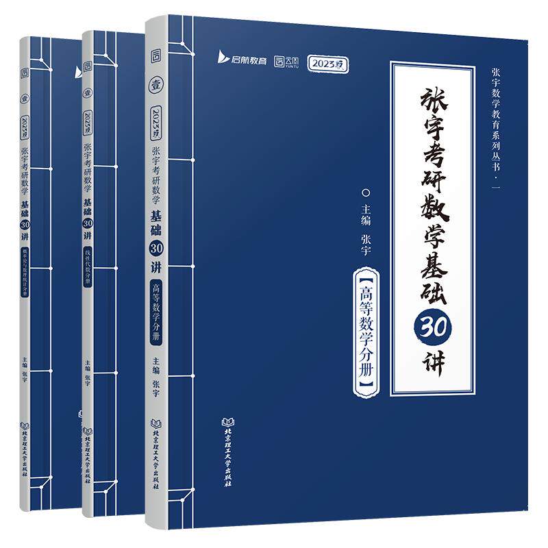 26/27考研数学张宇基础30讲
