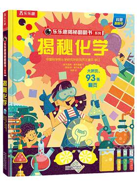 乐乐趣揭秘化学点读版