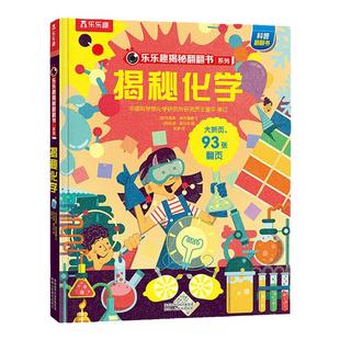揭秘化学 乐乐趣揭秘翻翻书系列3d立体书儿童数理化生3-6-8-12岁科普百科全书一二三年级幼儿园幼小衔接小学生课外阅读翻翻立体书