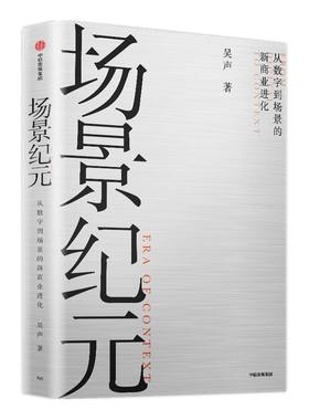 场景纪元 从数字到场景的新商业进化 吴声著  吴晓波年终秀推荐 企业管理 场景革命 万物车联 场景方法论 中信出版社图书 正版