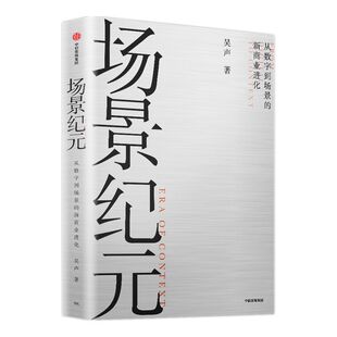 场景纪元 从数字到场景的新商业进化 吴声著 吴晓波年终秀推荐 企业管理 场景革命 万物车联 场景方法论 中信出版社图书 正版