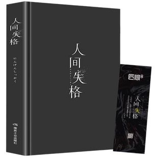 精装版人间失格日本太宰治著正版全集完整版原版无删减珍藏含斜阳维荣之妻文学日文当代经典小说排行榜百年孤独我是猫书籍畅销书