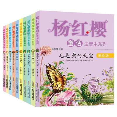 杨红樱童话注音本系列全套10册 7-8-9-10岁一年级二年级校园美绘版少儿故事书会走路的小房子毛毛虫的天空七个小淘气新华正版
