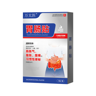 万太医胃肠贴胃痛胃胀不消化腹痛腹胀便秘屁多宿便堆积调理健睥贴