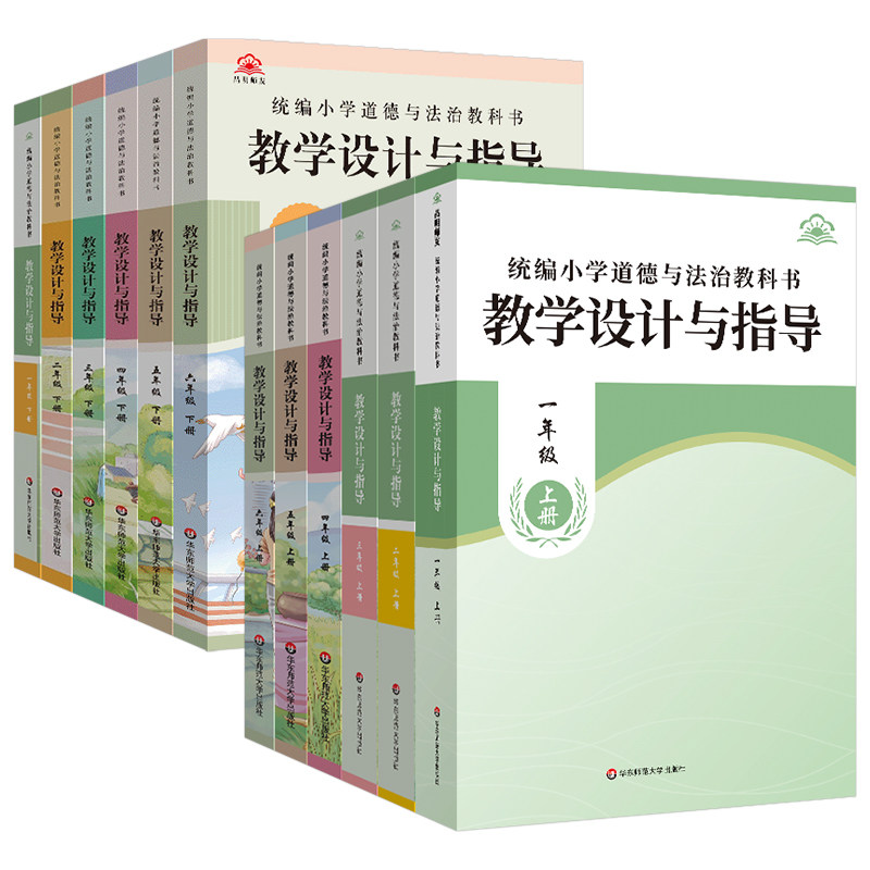 2026秋教学设计与指导小学道德与法治教科书一二三四五六年级上册下教案思想品德走德育课堂课例研究单元备课教师用书华东师大