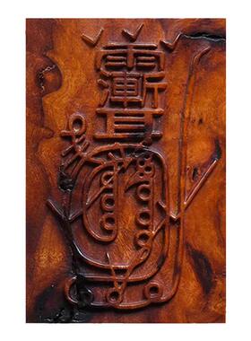 紫薇讳天然雷击木无事牌道家法器