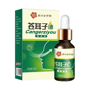 正品白云山采芝林苍耳子油鼻塞通鼻神器儿童成人官方旗舰店