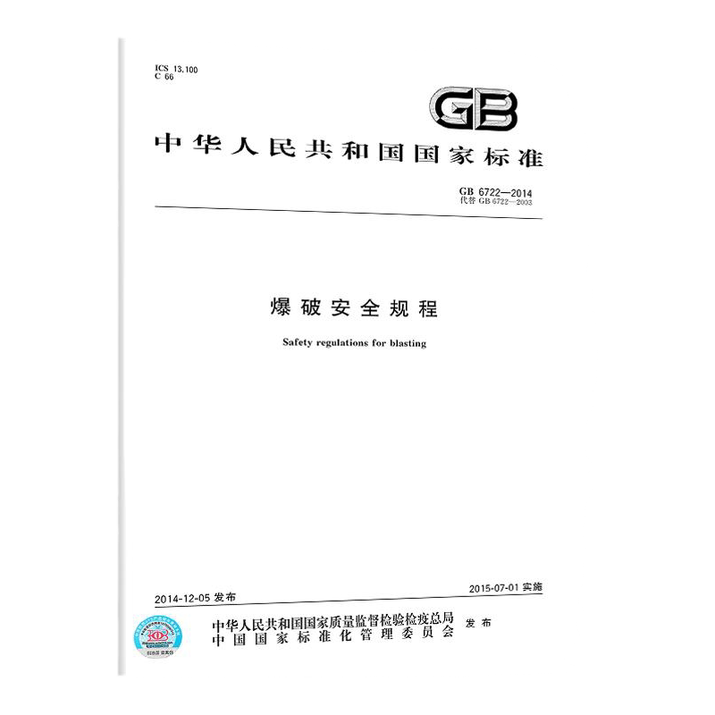 GB6722-2014 爆破安全规程 中国标准出版社 工程爆破技术规范书籍