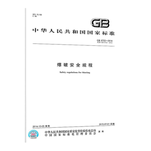 GB6722-2014 爆破安全规程 中国标准出版社 工程爆破技术规范书籍