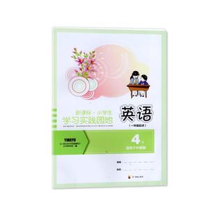 2025春 适用于外研版 小学生学习实践园地 英语 4年级下册/四年级下册1一起点 四川教育出版社 小学外研版英语练习册 教辅