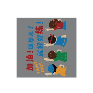 跆拳道馆墙面装饰健身房文化搏击武术体能标语来了就好练贴纸形象