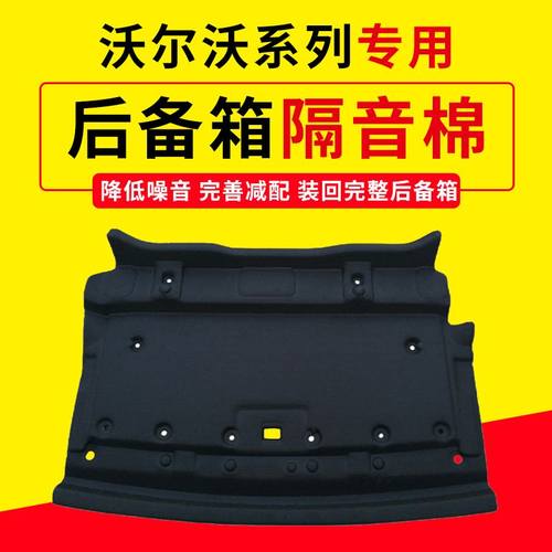 适用沃尔沃S90/S60后备箱顶部隔音棉尾箱上隔音棉防刮擦饰板内衬