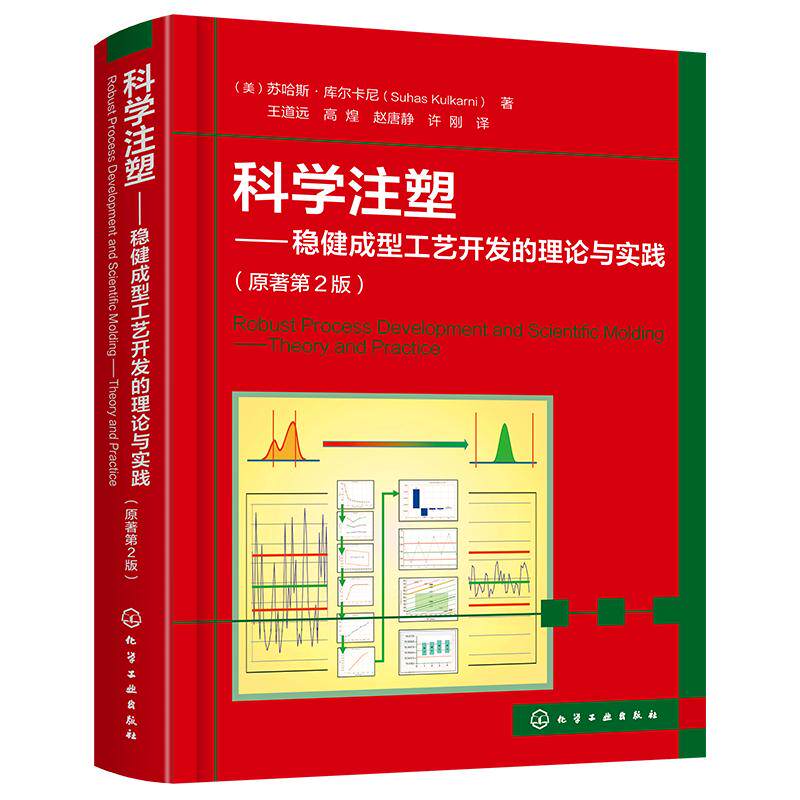科学注塑 稳健成型工艺开发的理论与实践 原著第2版 聚合物性能 科学注塑步骤方法 科学注塑工艺开发指南 注塑成型工艺开发参考书