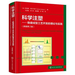 科学注塑 稳健成型工艺开发的理论与实践 原著第2版 聚合物性能 科学注塑步骤方法 科学注塑工艺开发指南 注塑成型工艺开发参考书