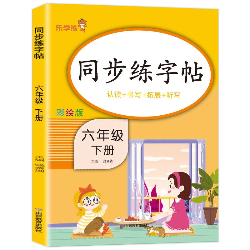 2026新版 六年级下册练字帖语文同步字帖人教版 小学生6下学期教材课文生字贴正楷硬笔书法练习笔顺写字本六下每日一练课课练部编