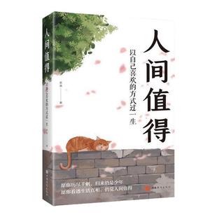 人间值得正版书以自己喜欢的方式过一生成长励志书愿你遍历山河仍觉人间值得这世界很好但你也不差正能量心态调节青少年学习励志书