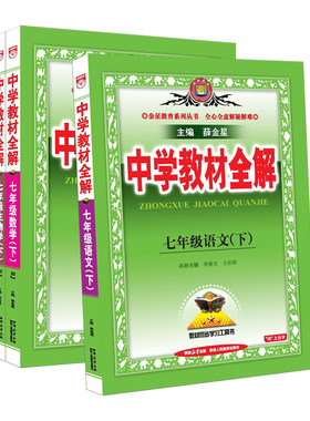 中学教材全解七年级上册