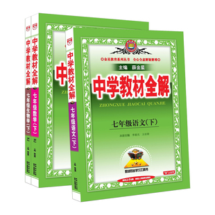 中学教材全解七年级下册语文数学英语政治历史地理生物全套人教版薛金星初中初一教材全解同步课本教材解读七彩课堂辅导资料书上册