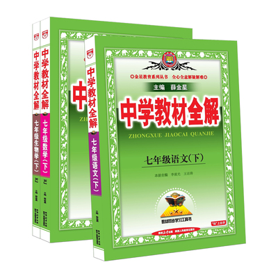 中学教材全解七年级下册