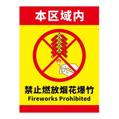 烟花爆竹警示牌防雨防晒清晰醒目