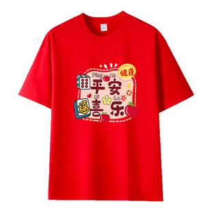 2025新年喜庆亲子装平安喜乐t恤本命年红衣服一家四口全家福短袖