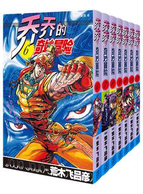 JOJO乔乔的奇妙冒险漫画全册第一二三四五部不灭钻石黄金之风星尘斗士漫画书荒木飞吕彦日本热血冒险漫画新华书店正版书籍