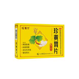 医力珍黄胃片养胃肠胃用药胃药胃胀痛胃酸胃痛消化性溃疡慢性胃炎