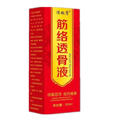 筋络透骨液腰间盘突出颈椎