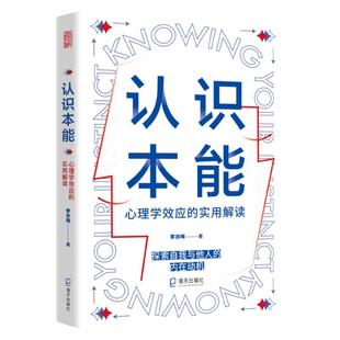 【旗舰店】认识本能:心理学效应的实用解读 探索自我与他人的内在动机破解日常生活心理现象权威分析专业角度图书籍