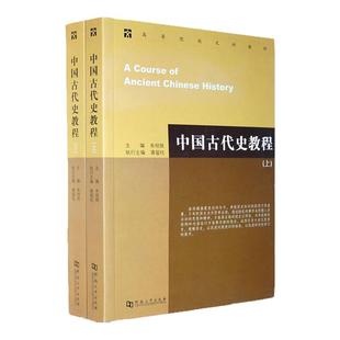中国古代史教程 上下册 朱绍侯 中国近现代史 河南大学考研教材大学出版社教材 历史学考研教材本科教材可搭中国近现代史 章开沅