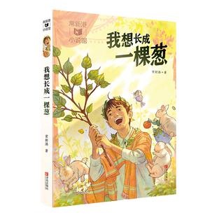 常新港小说馆·成长树：我想长成一棵葱