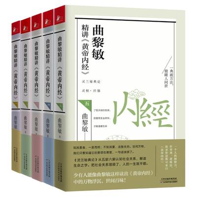 曲黎敏黄帝内经1-7伤寒论本草纲