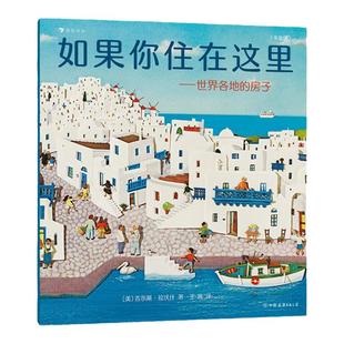 如果你住在这里：世界各地的房子（平装版）科普衔接绘本，地理建筑启蒙 儿童建筑科普百科知识绘本图画书籍 浪花朵朵