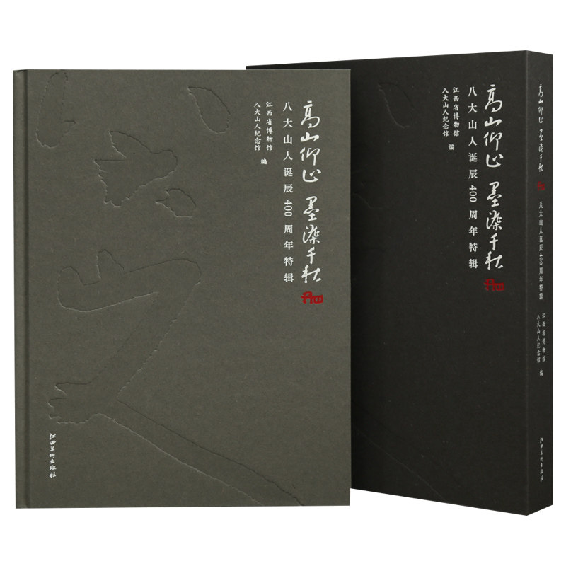 学海轩高山仰止墨染千秋八大山人诞辰400周年特辑印章考释书法研究朱耷行草书法绘画作品等水墨画国画毛笔临摹字帖江西美术出版社