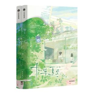 十一年夏至(全二册)明开夜合 著 中信出版社图书 正版