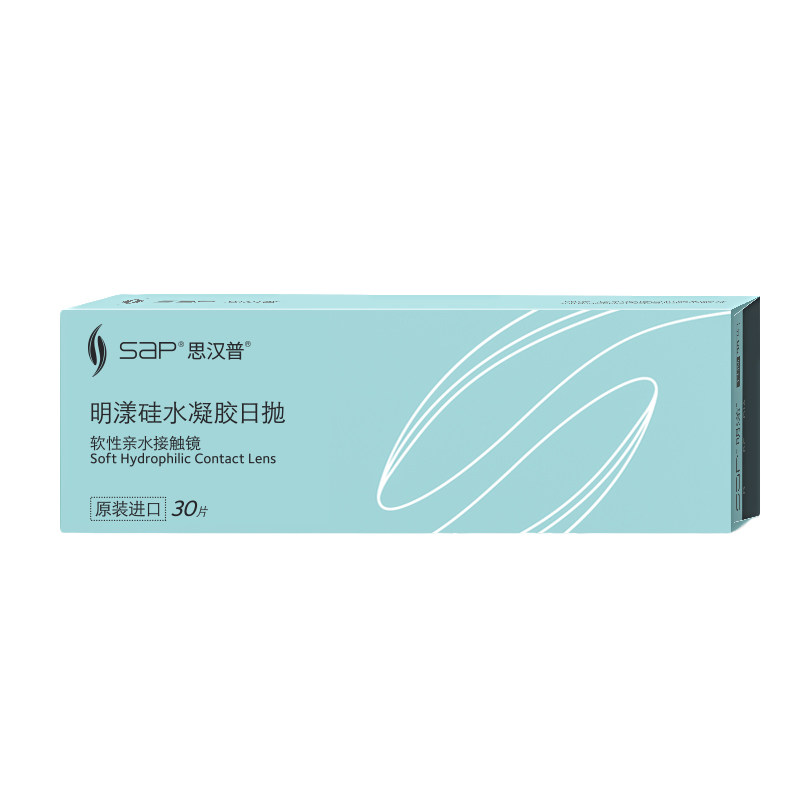 SAP思汉普明漾硅水凝胶隐形近视眼镜日抛30片*2盒正品库博光学
