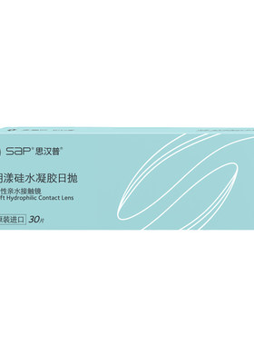 SAP思汉普明漾硅水凝胶隐形近视眼镜日抛30片*2盒正品库博光学