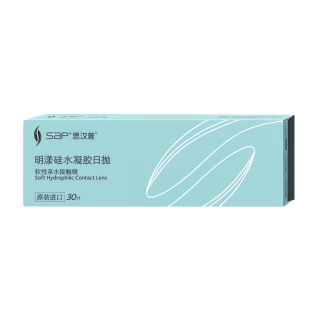 SAP思汉普明漾硅水凝胶隐形近视眼镜日抛30片*2盒正品库博光学