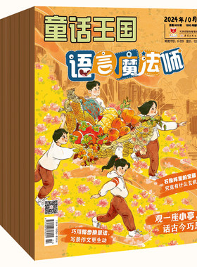 童话王国语言魔法师我们爱语文杂志2025年2026年小学生漫画游戏学习语文知识语言学习高品质特价清仓可订阅正版知识爆款超高性价比
