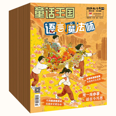 童话王国语言魔法师我们爱语文杂志2025年2026年小学生漫画游戏学习语文知识语言学习高品质特价清仓可订阅正版知识爆款超高性价比