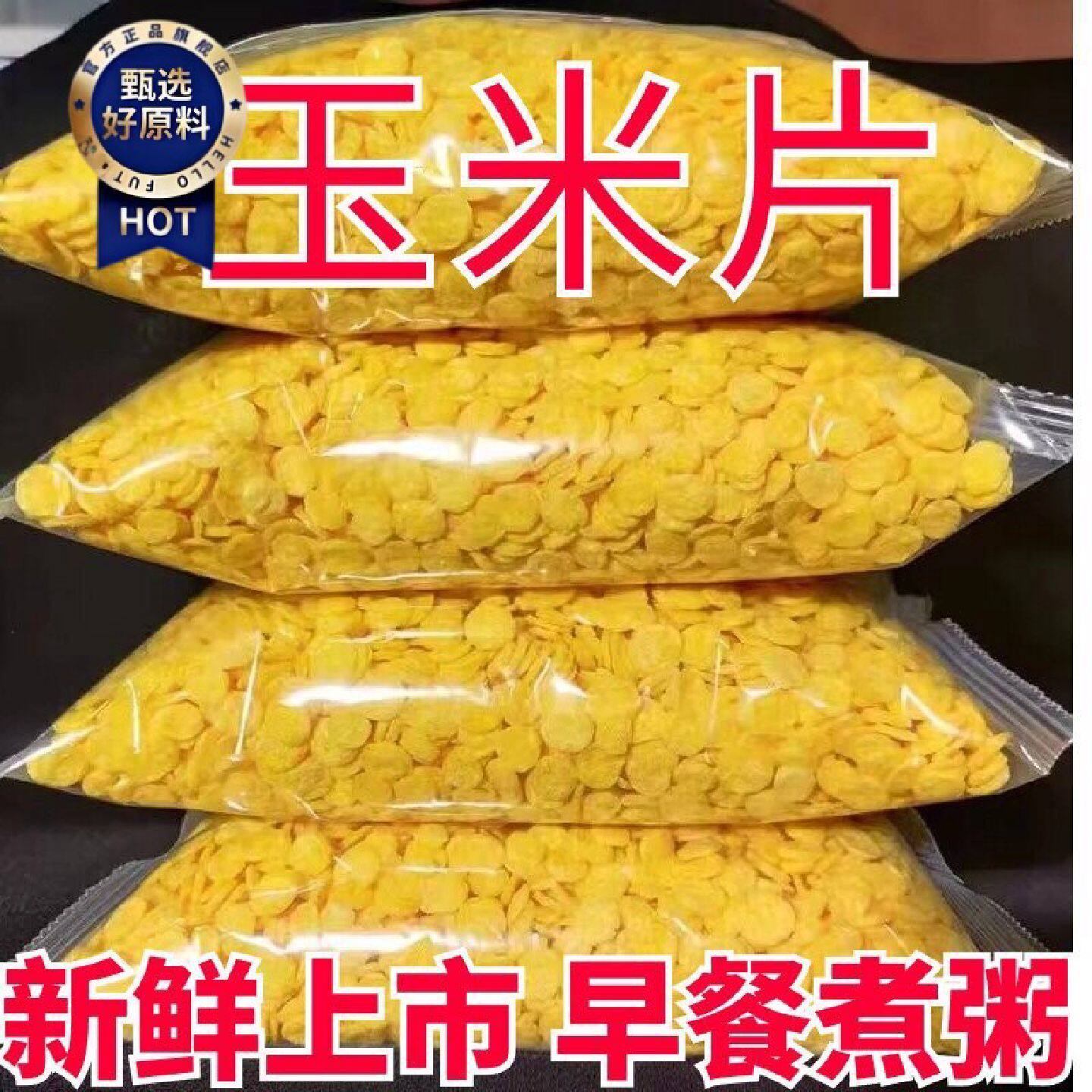 玉米片原味玉米片玉米羹早餐煮粥粮食杂粮麦片玉米新鲜