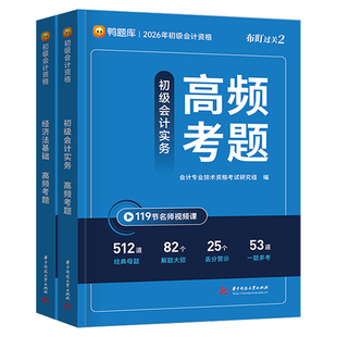 初级会计2026年必刷题经济法基础和实务26初会官方职称考试教材书章节练习题真题库冲刺模拟试卷习题刷题东奥轻一备考2025学习资料