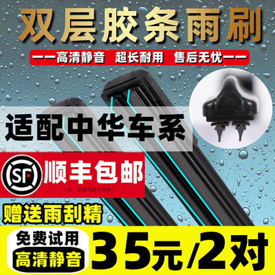 双胶条雨刮器适用中华V3V5雨刷H330H230H530尊驰骏捷FRV fsvCross