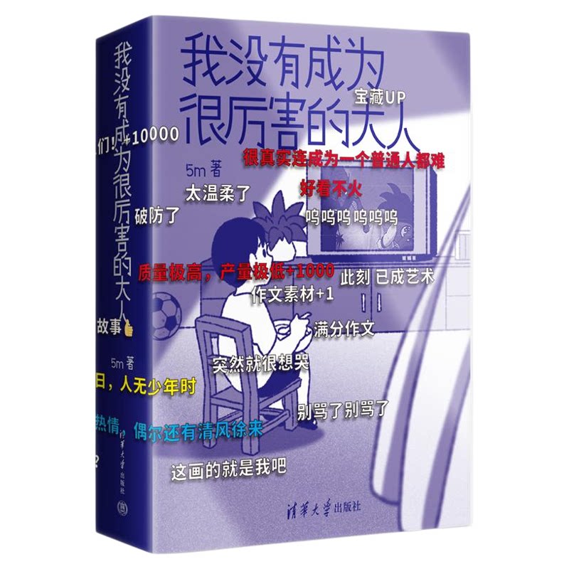正版!我没有成为很厉害的大人