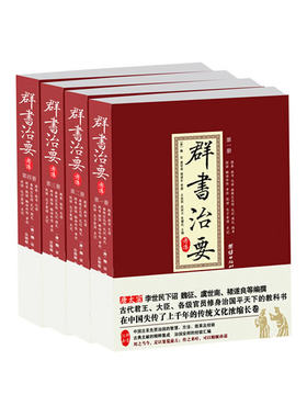 当当网 群书治要考译（全四册） 魏征 团结出版社 正版书籍