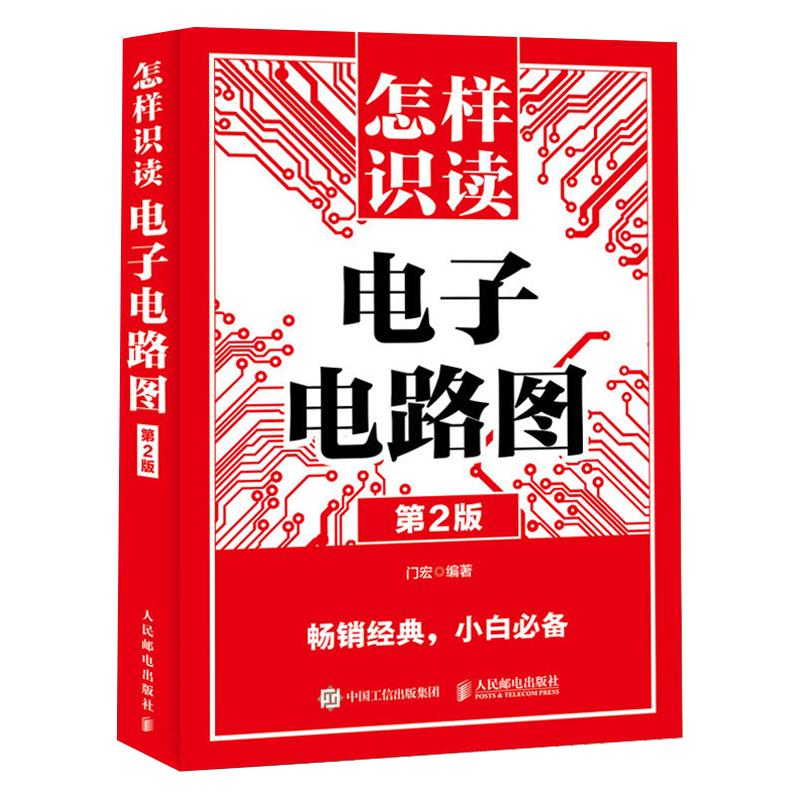 怎样识读电子电路图第2版电路图识读方法入门书籍教你如何识别电子电路图电工电子电路基础知识新手电路识图教学书籍看懂电路图